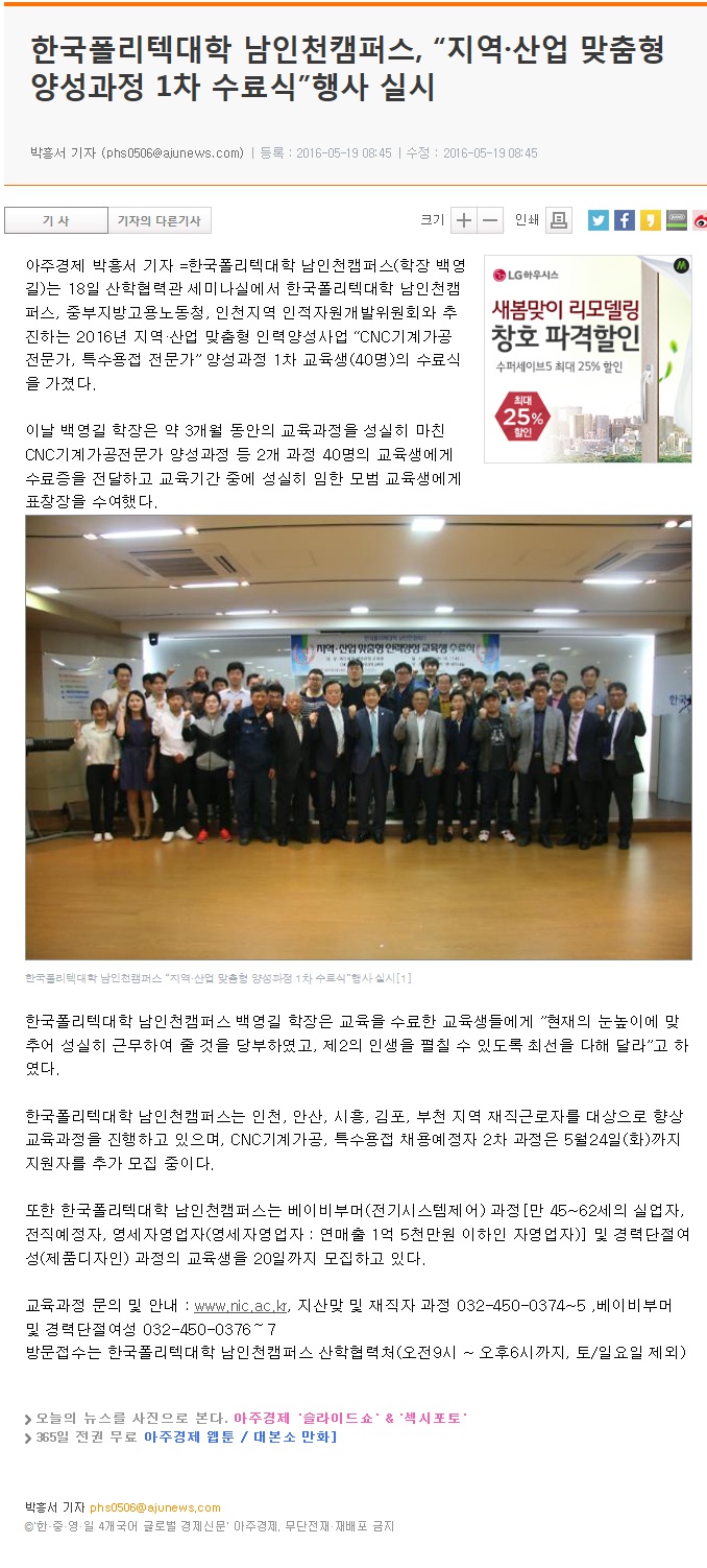 160518 (아주경제) 한국폴리텍대학 남인천캠퍼스, “지역·산업 맞춤형 양성과정 1차 수료식”행사 실시의 1번째 이미지